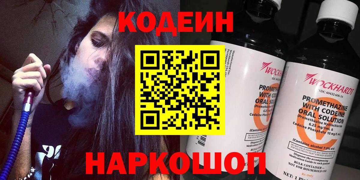Кодеин Purple Drank Владивосток